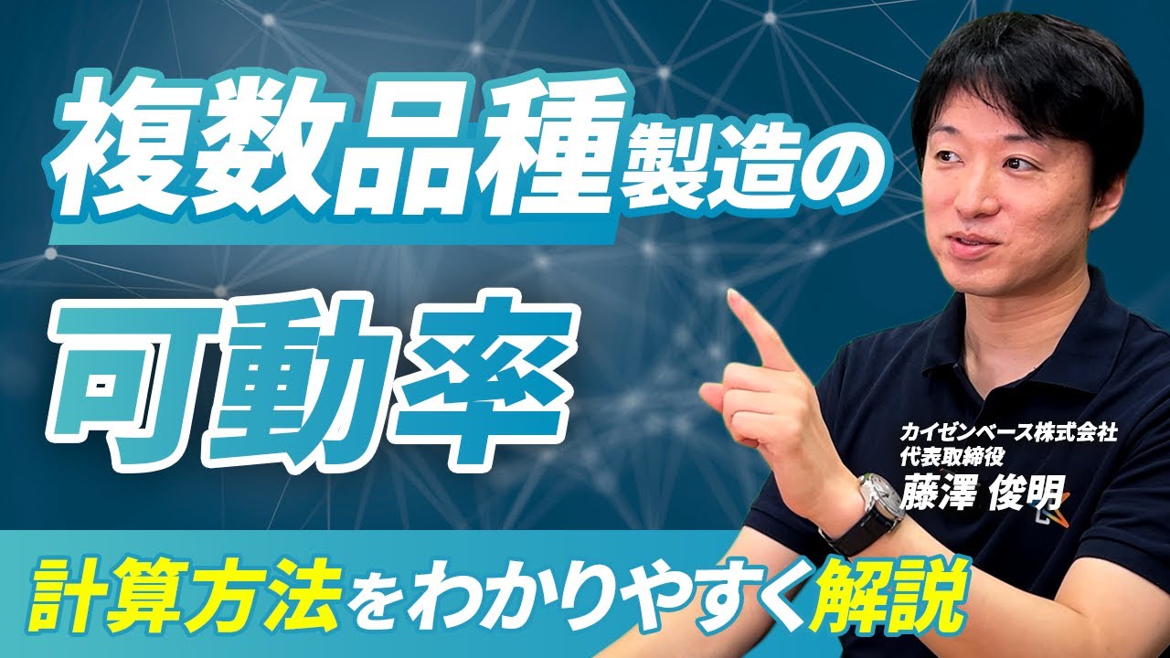 【現場責任者必見】複数品種の可動率はどう計算する？｜実務で使える正しい考え方