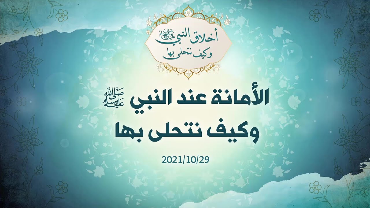 الأمانة عند النبي صلى الله عليه وسلم وكيف نتحلى بها - د.محمد خير الشعال