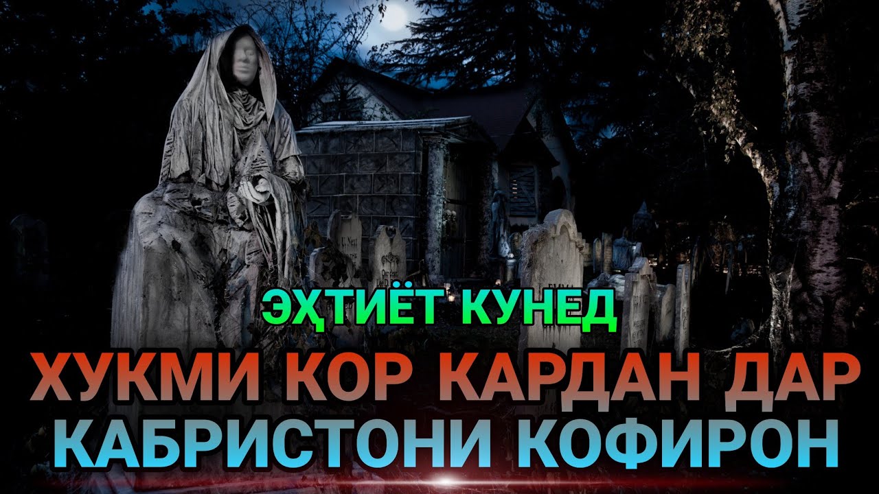 ❗ЭҲТИЁТ КУНЕД БАРОДАРОНИ ҒАРИБ - ҲУКМИ КОР КАРДАН ДАР ҚАБРИСТОНИ КОФИРОН