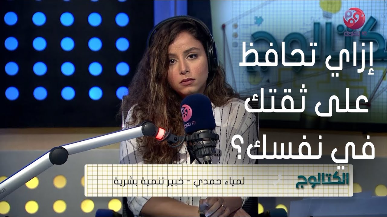 #الكتالوج | إزاي تحافظ على ثقتك في نفسك؟.. أعرف من لمياء حمدي 
