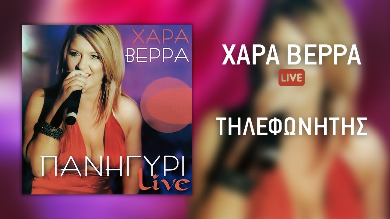 Χαρά Βέρρα  - Τηλεφωνητής (Live) | Official Audio Release (HQ)