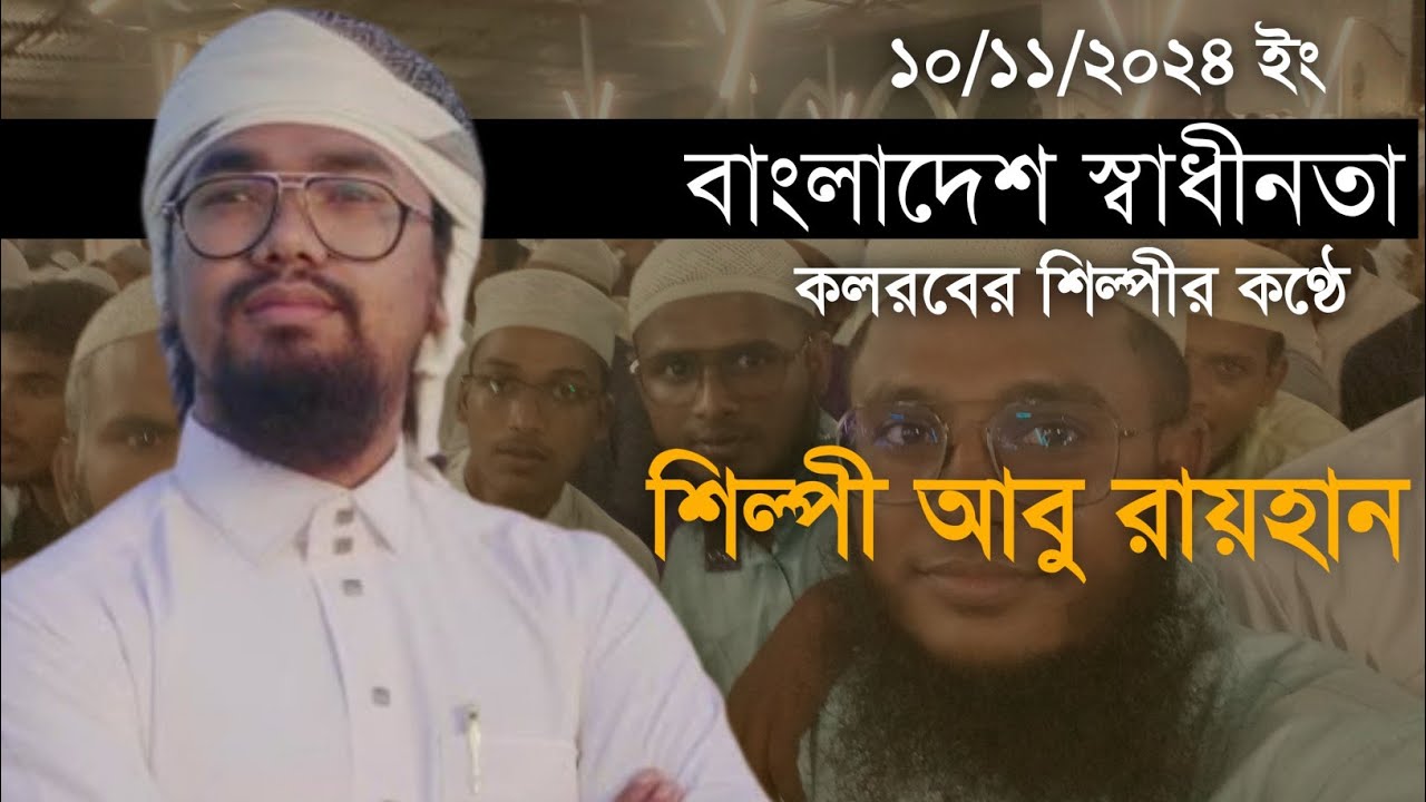 কলরবের শিল্পী আবু রায়হান #এসো_মদিনার_পথে #ওয়াজ_মাহফিল