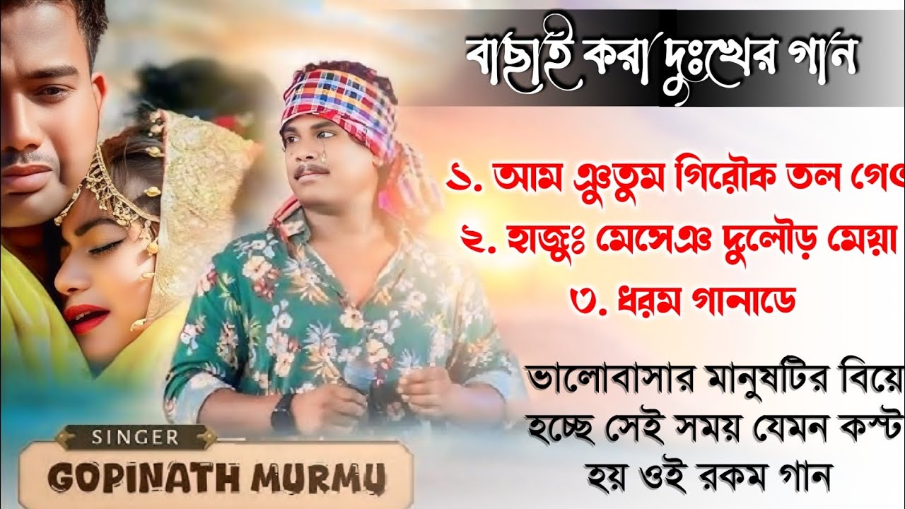 Santali Broken Heart Sad Songs Gopinath Murmu