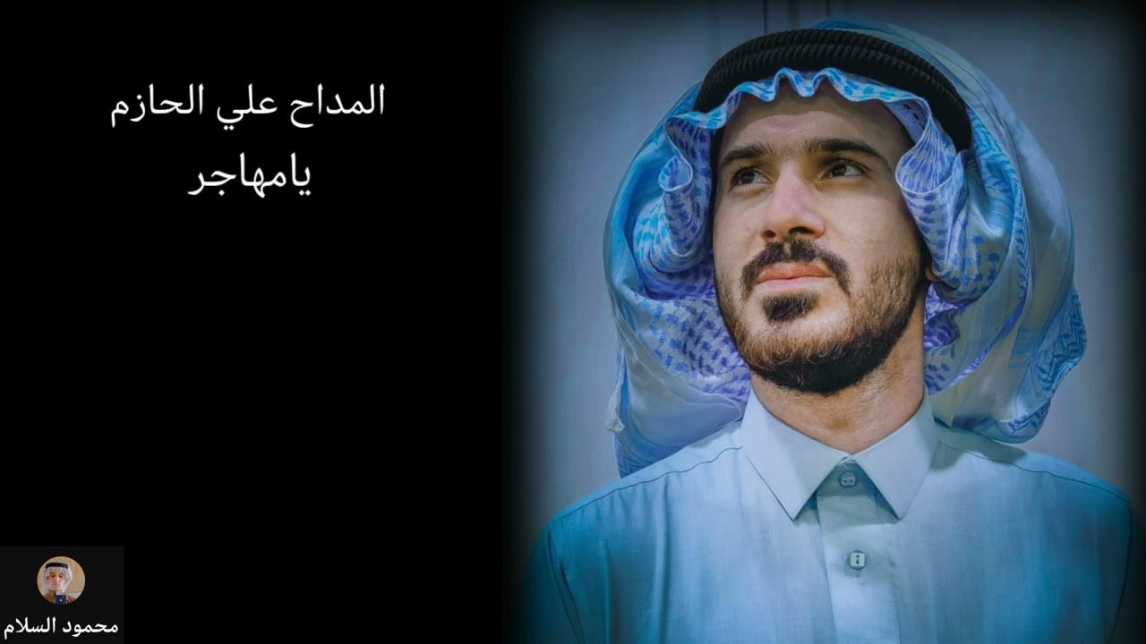 المداح علي الحازم. يامهاجر