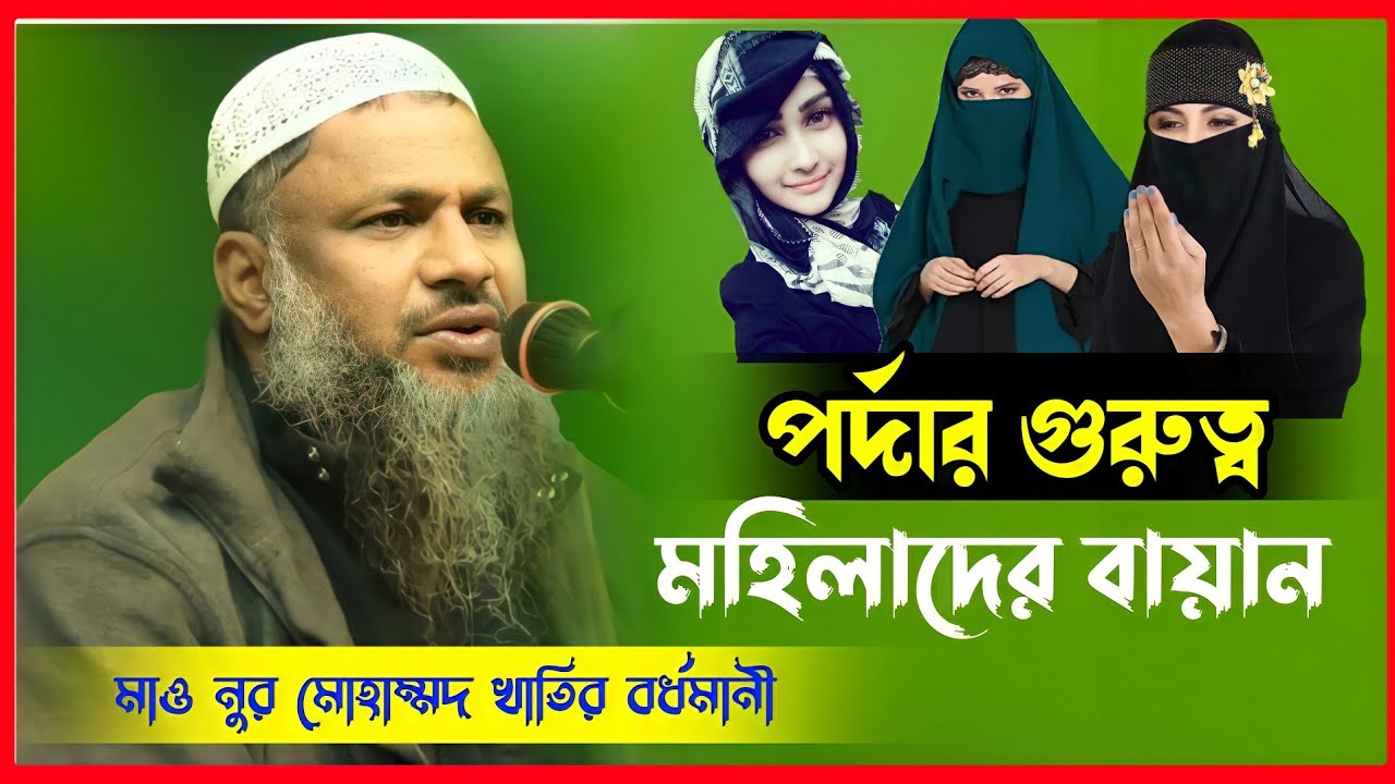 পর্দার গুরুত্ব মহিলাদের ওয়াজ|| The importance of the screen||NUR MOHAMMAD