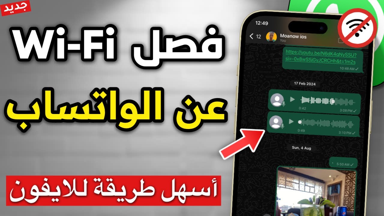 كيفية فصل الواي فاي عن الواتس اب للايفون 2024 ✅| ايقاف النت عن الواتساب للايفون ❗❗