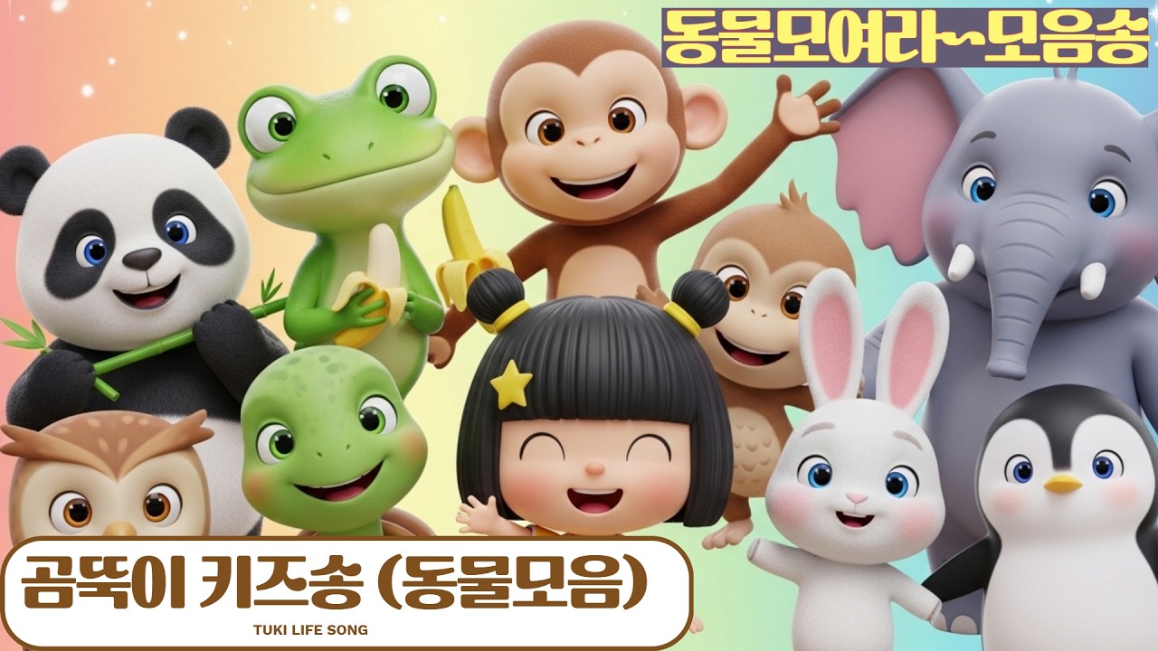 동물동요 모음 🐼🐸🐵🐢🦉🐰🐘🐧 | 판다 개구리 원숭이 거북이 부엉이 토끼 코끼리 펭귄 | 인기동요 30분 | 키즈송 | 곰뚝이