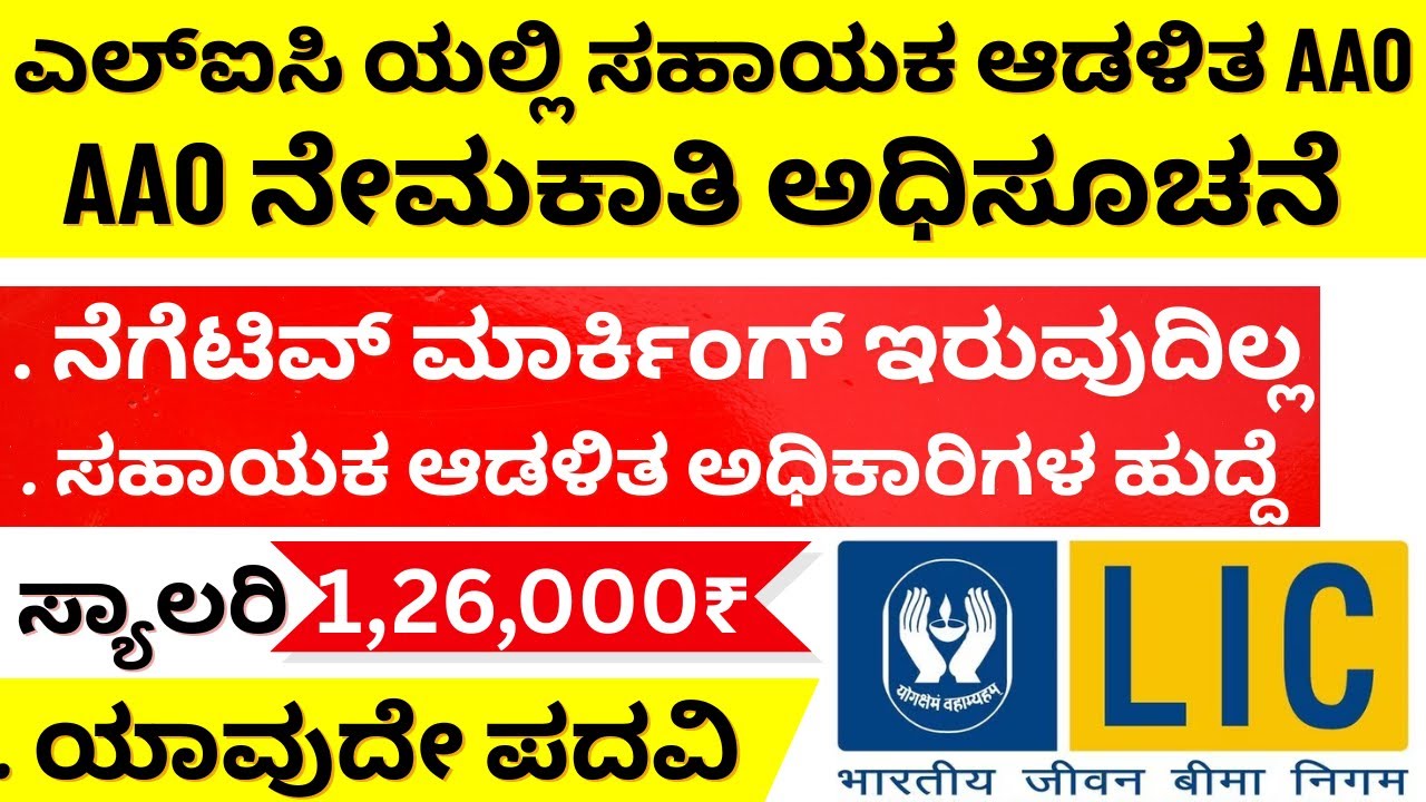 ಎಲ್ಐಸಿ ಯಲ್ಲಿ ಸಹಾಯಕ ಆಡಳಿತ ಅಧಿಕಾರಿಗಳ ಹುದ್ದೆಗೆ ಅಧಿಸೂಚನೆ | ಯಾವುದೇ ಪದವಿ | LIC AAO Notification Kannada