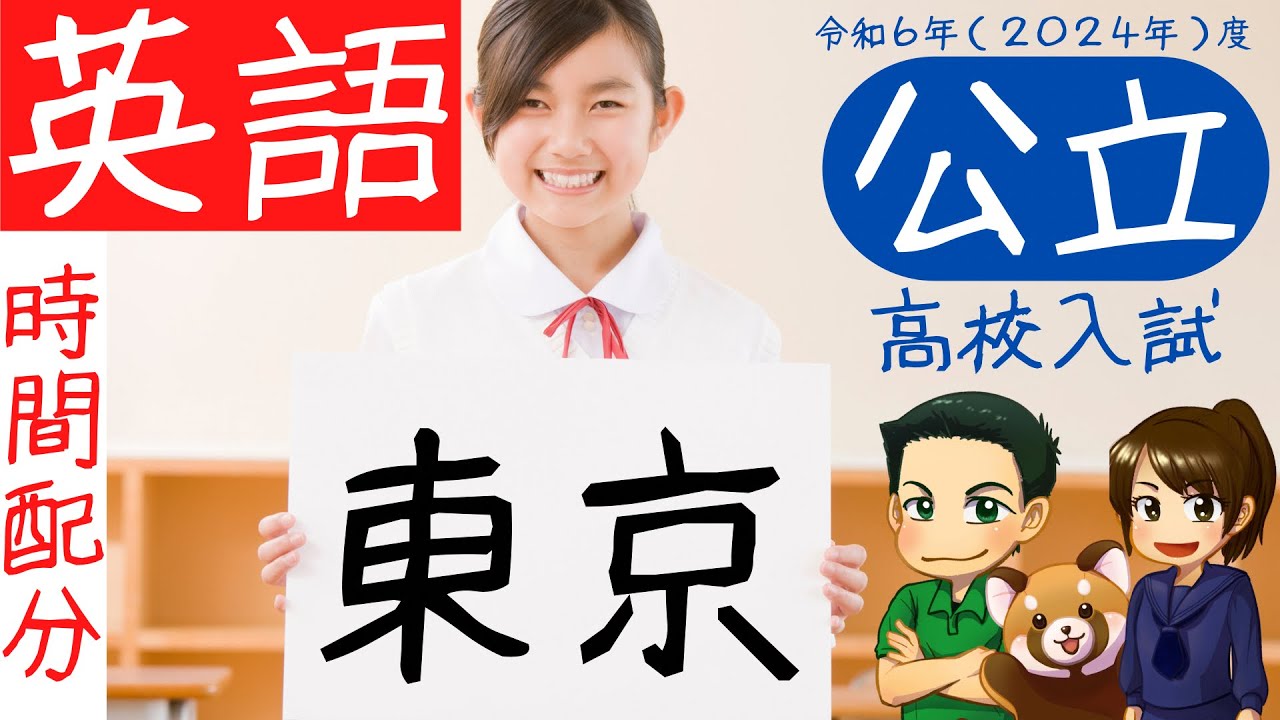 【東京都立高校入試】英語の時間配分【VもぎWもぎ】