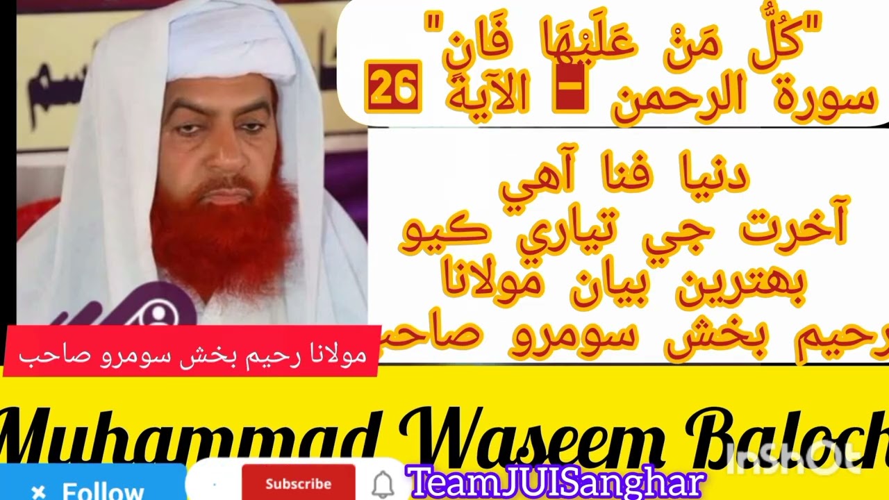 مولانا رحيم بخش سومرو صاحب