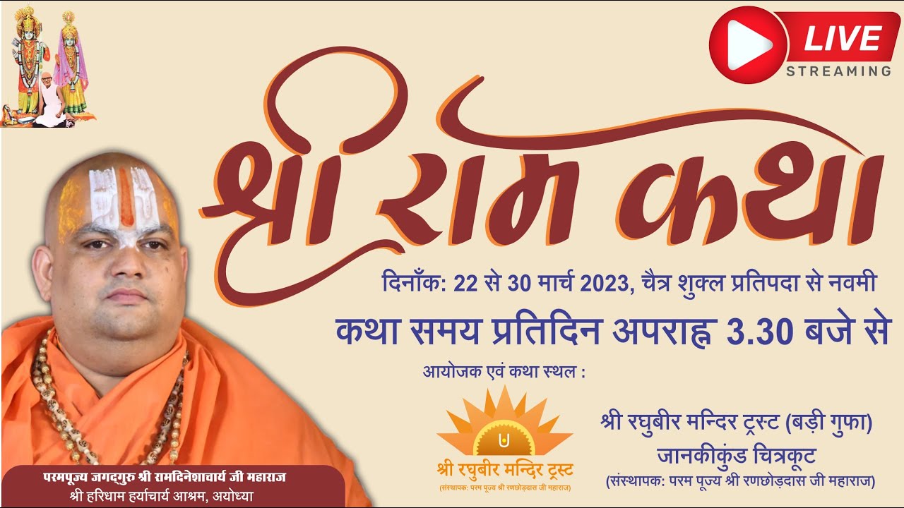 Ramkatha-Jagatguru Shri Ramdineshacharya ji Maharaj at Shri Raghuvir Mandir Chitrakoot Day#1
