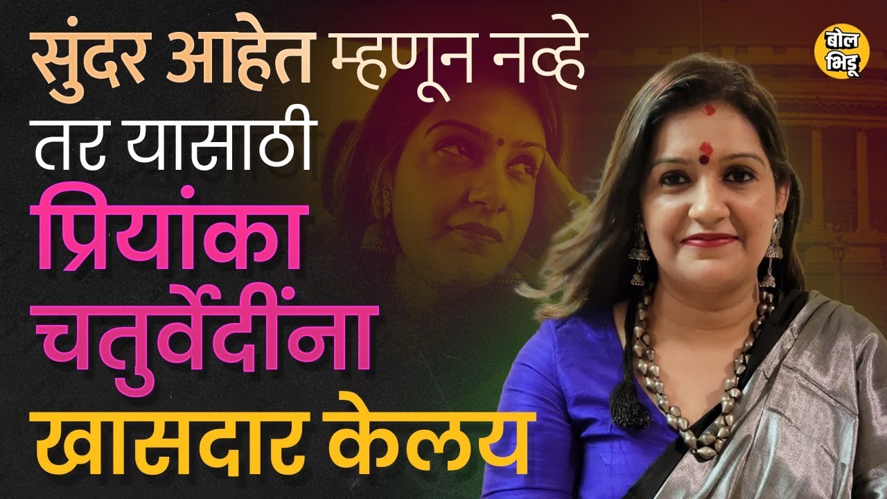 Priyanka Chaturvedi यांचं काय महत्व आहे की त्यांना Uddhav Thackeray यांच्या सेनेकडून राज्यसभा दिली?
