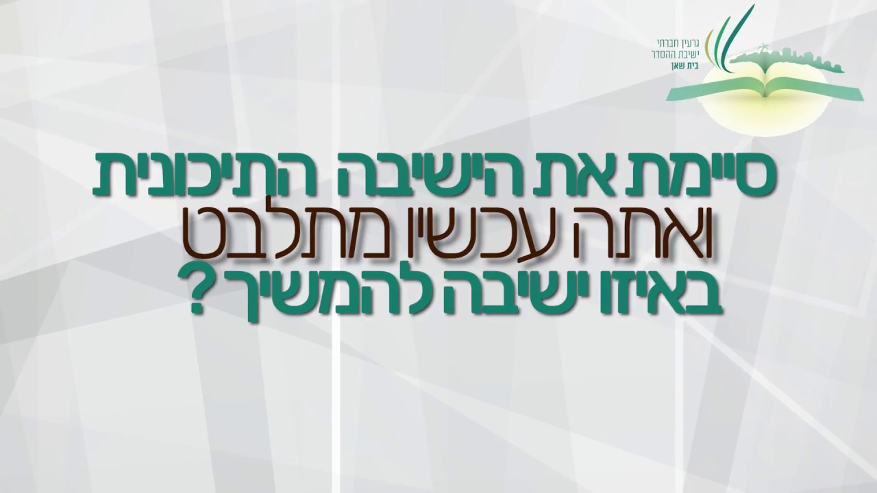איך בוחרים ישיבה? - המדריך לשמיניסט
