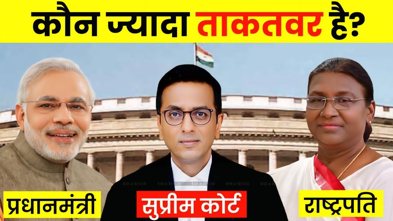 प्रधानमंत्री, राष्ट्रपति और सुप्रीम कोर्ट में कौन ज्यादा ताकतवार होता हैं | Narendra Modi