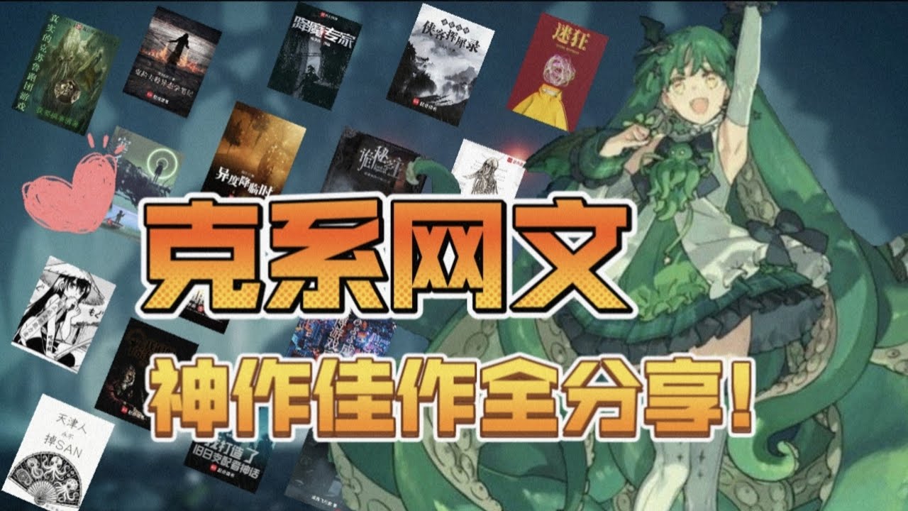 书荒必备!克苏鲁向网文佳作书单全分享!&mdash;&mdash;不可名状的疯狂，沉溺于失控的绝望。