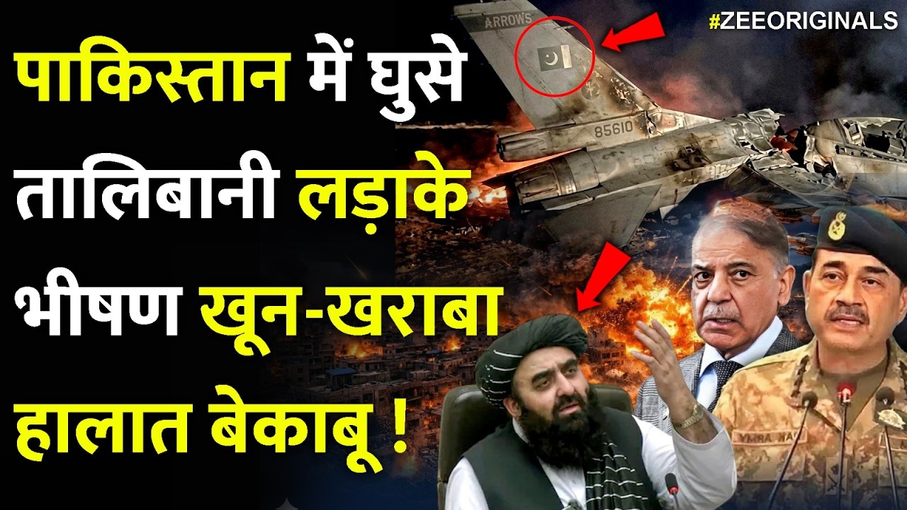 पाकिस्तान में घुसे तालिबानी लड़ाके भीषण खून-खराबाहालात बेकाबू| Afghan Pakistan War Update