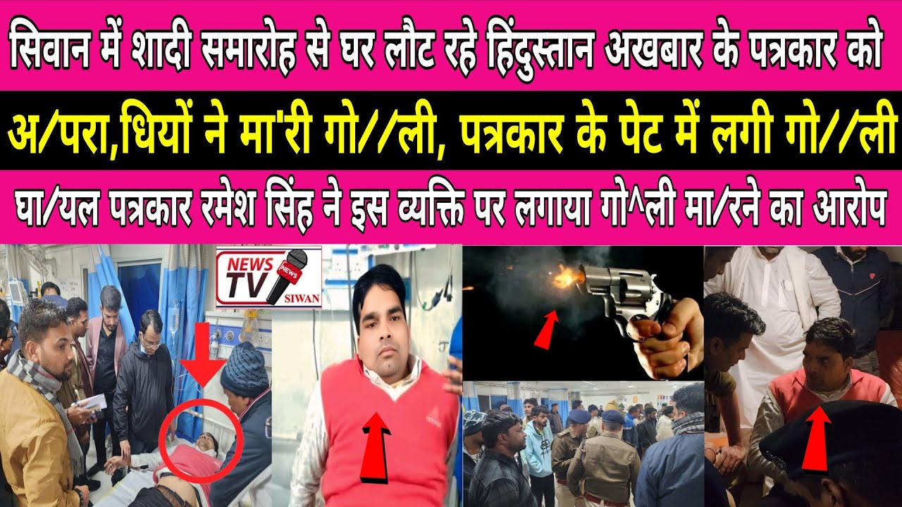 सिवान में शादी समारोह से घर लौट रहे हिंदुस्तान अखबार के पत्रकार को अ/परा,धियों ने मा'री गो//ली- News