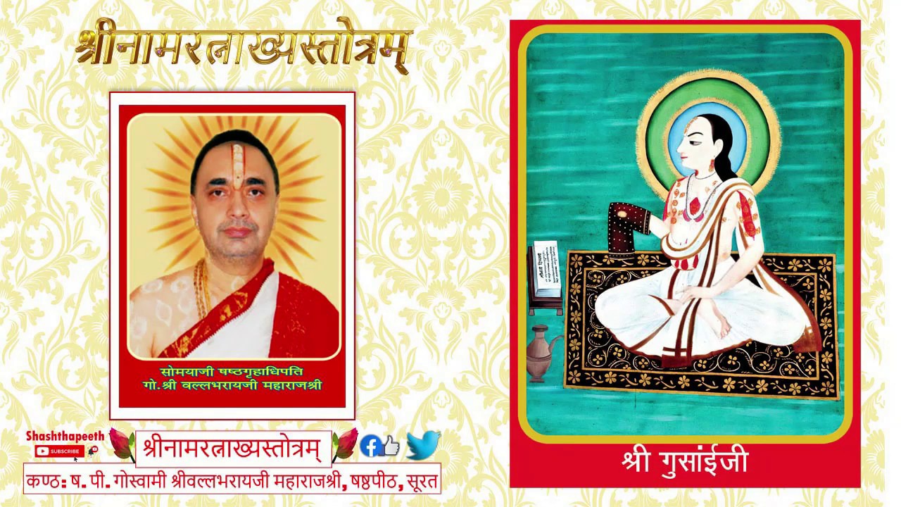 गो.श्रीवल्लभरायजी महाराजश्री के कण्ठ से शुद्ध उच्चारण पूर्वक श्रीनामरत्नाख्यस्तोत्रम्। Naamratnakhya