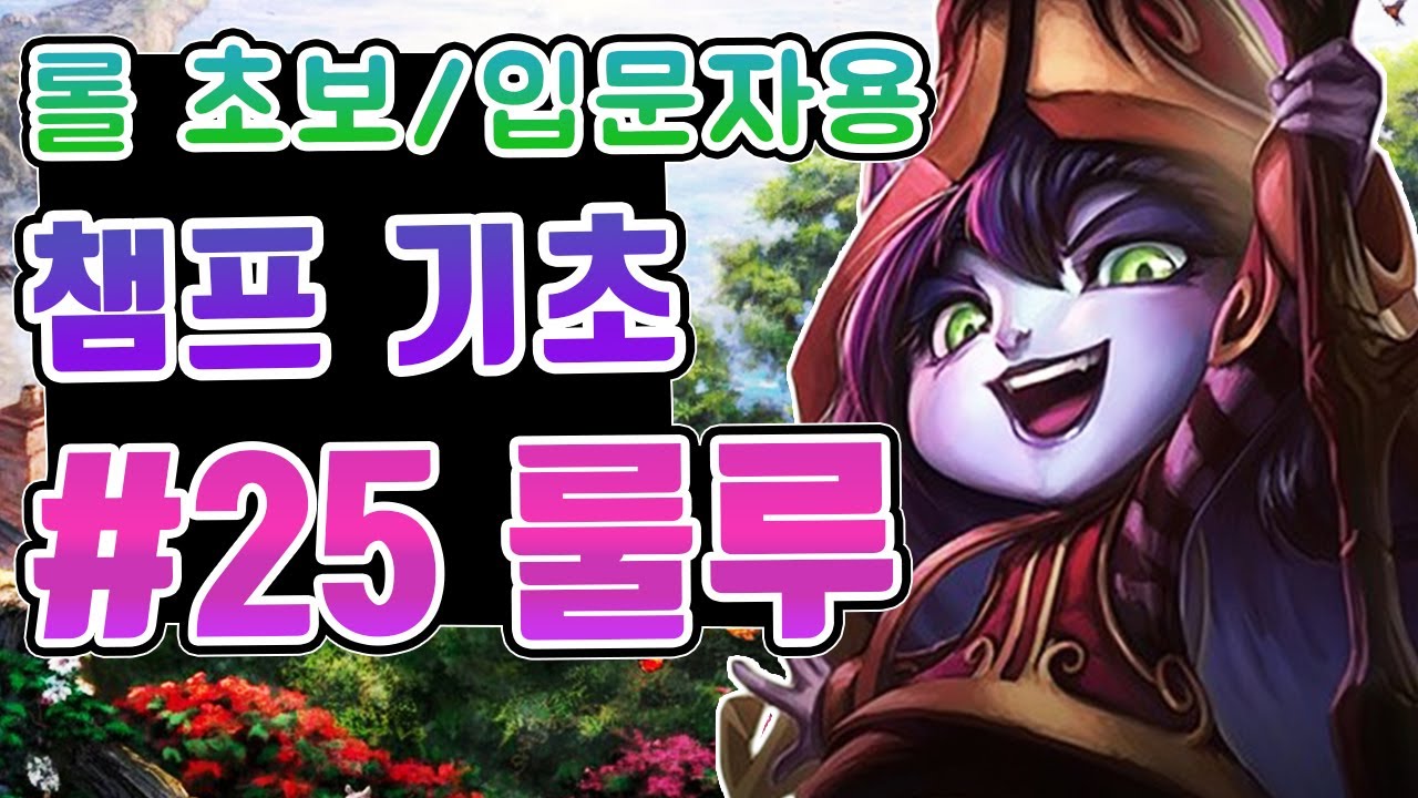 롤 챔피언 기초 #25. 룰루 / 롤 초보 입문자를 위한 영상 / 룰루 스킬 / 룰루 스킬콤보
