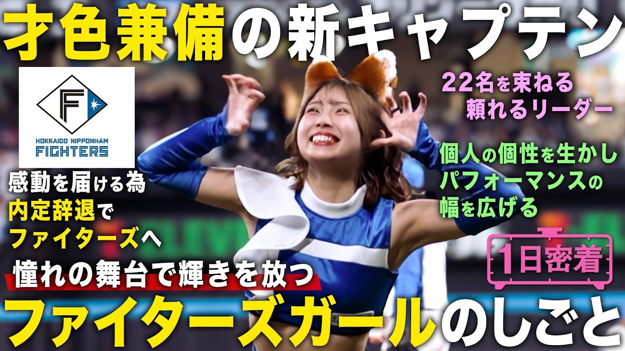 【1日密着】ファンとファイターズを繋ぐ架け橋！ファイターズガールのしごと