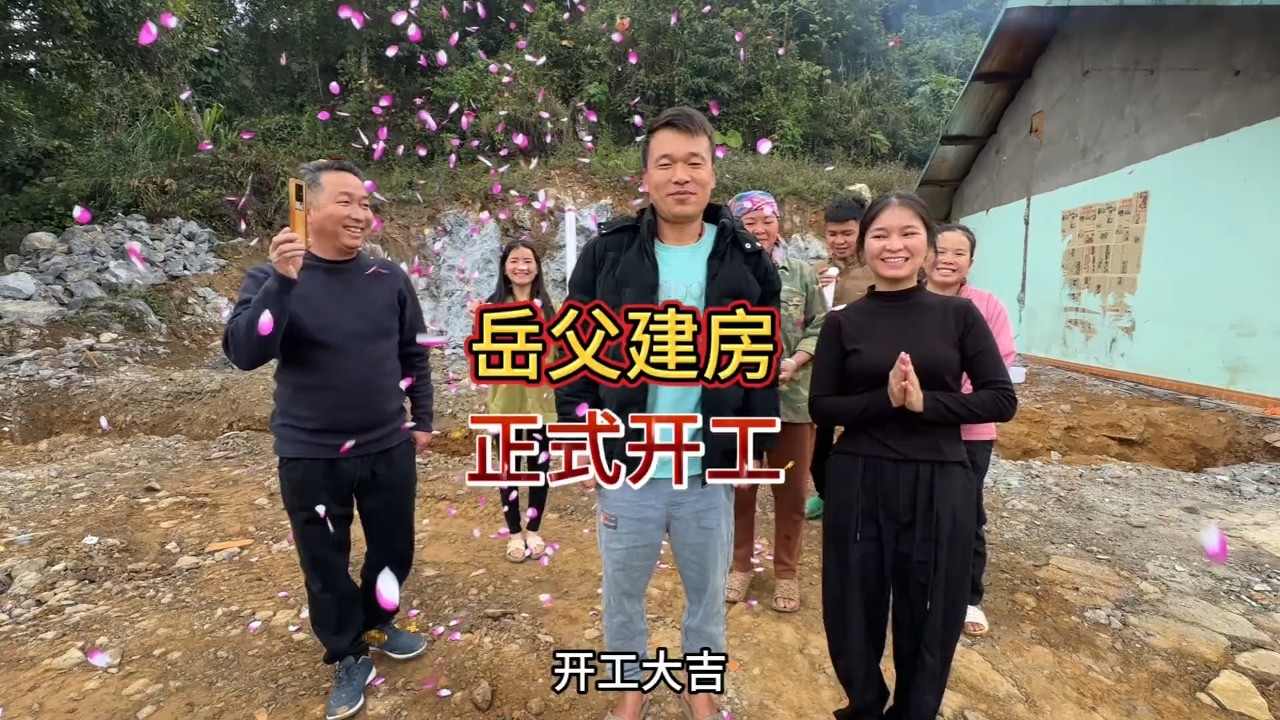 今天正式开工了希望一切都顺利，岳父太开心了一家人一晚上都没有睡这这一切跟做梦一样都不敢相信#越南女孩 #越南生活