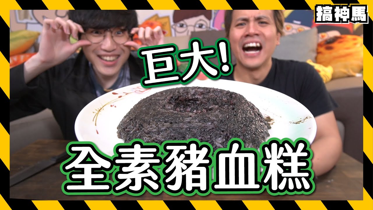 【佛系人生】巨大全素豬血糕｜不流一滴血也能做出驚奇的美味！