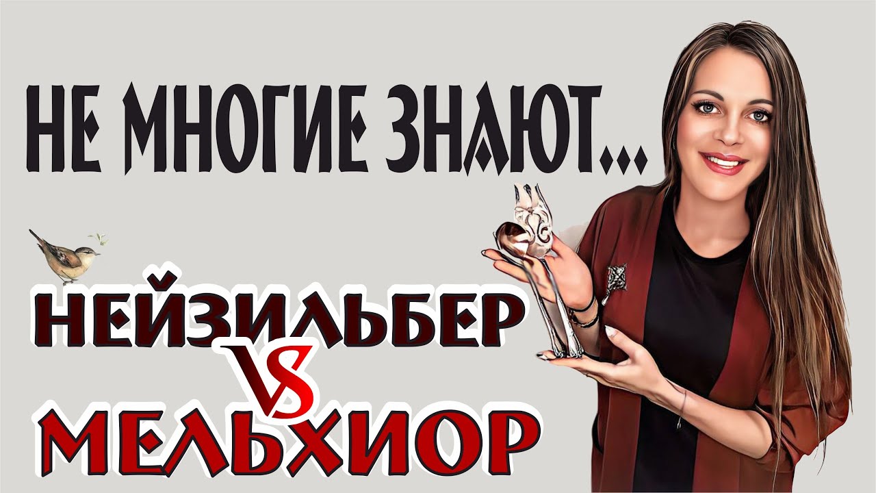 Не многие знают... нейзильбер/мельхиор
