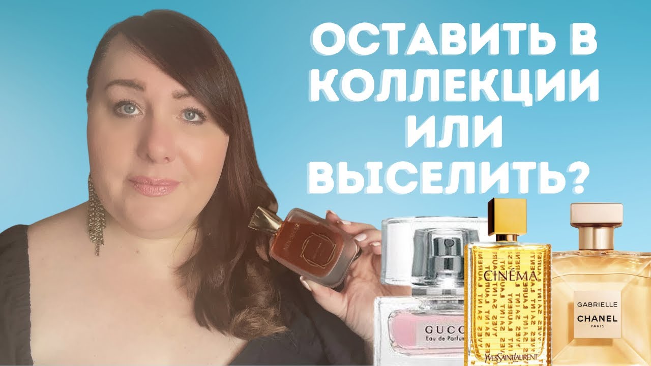 Оставить в Коллекции или выселить? | Ароматы которые не Ношу | ПАРФЮМЕРНАЯ КОЛЛЕКЦИЯ 2022