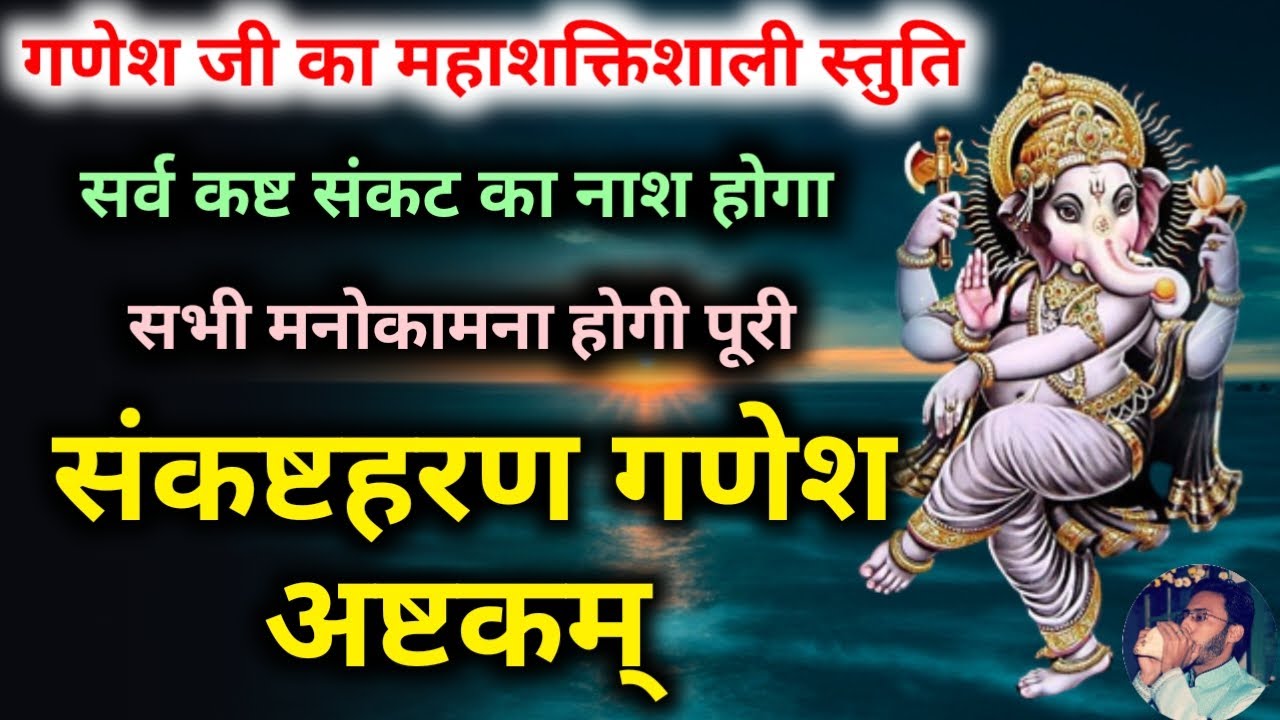 संकष्टहरण गणेश अष्टकम् | Sankasht Haran Ganesh Ashtakam | गणेश चतुर्थी को सुनें सर्व कष्ट नाश होगा
