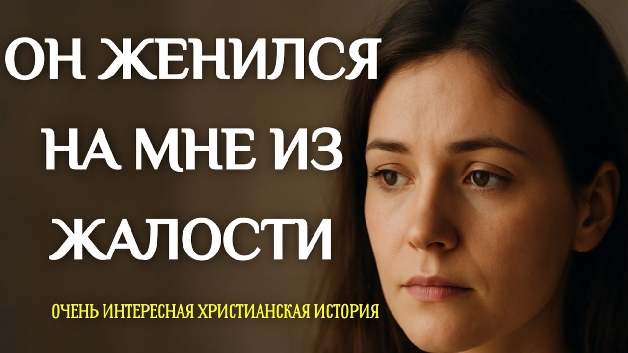 Он женился на  мне из жалости.