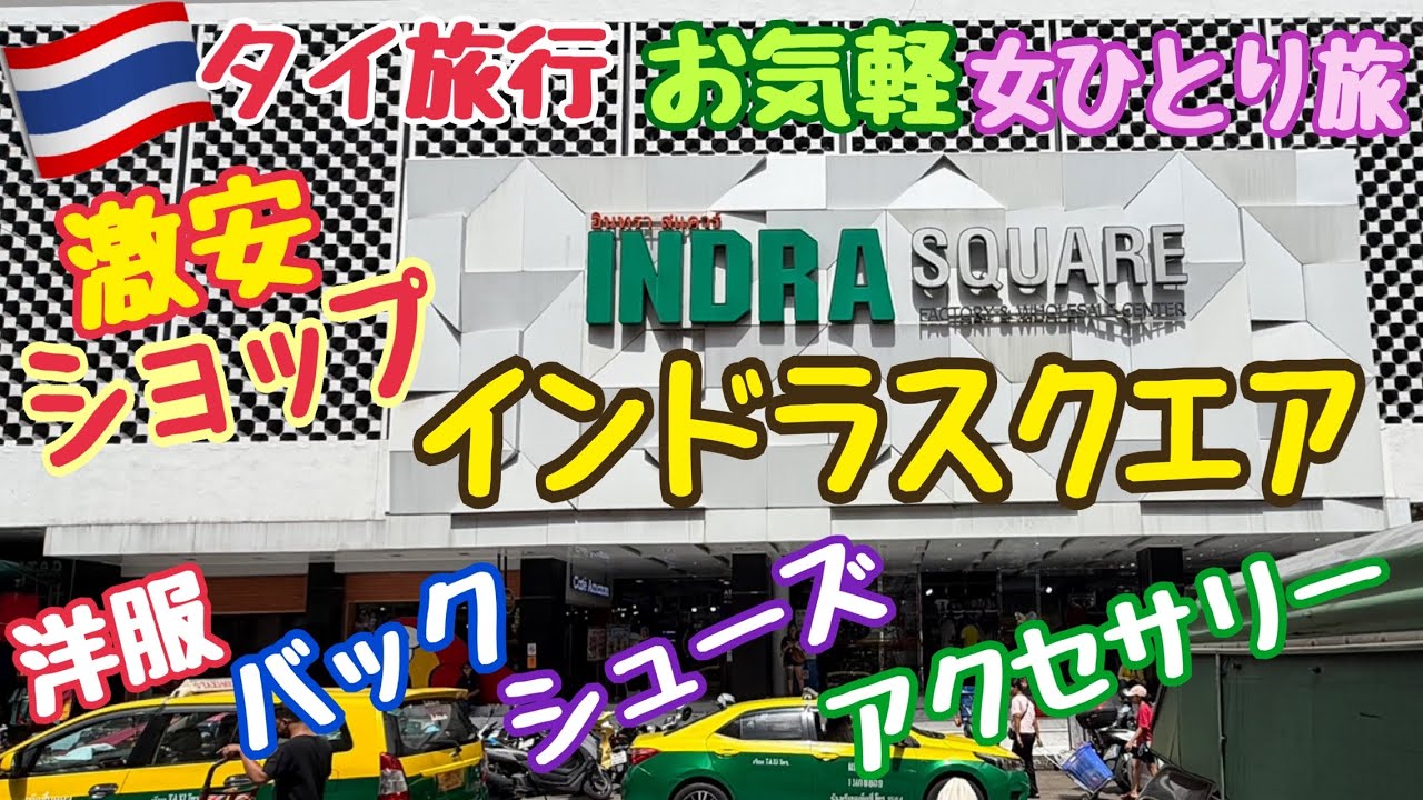 【タイ旅行 インドラマーケット】Indra Square 激安洋服 激安雑貨 タイ土産 インド料理