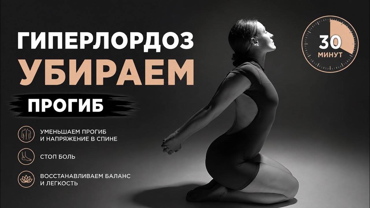 30 минут при гиперлордозе и боли в пояснице