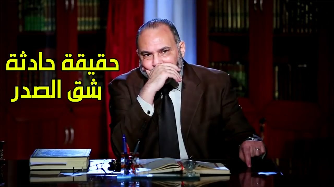حادثة شق صدر الرسول لا تستقيم مع التدبر القرآني - الدكتور محمد هداية