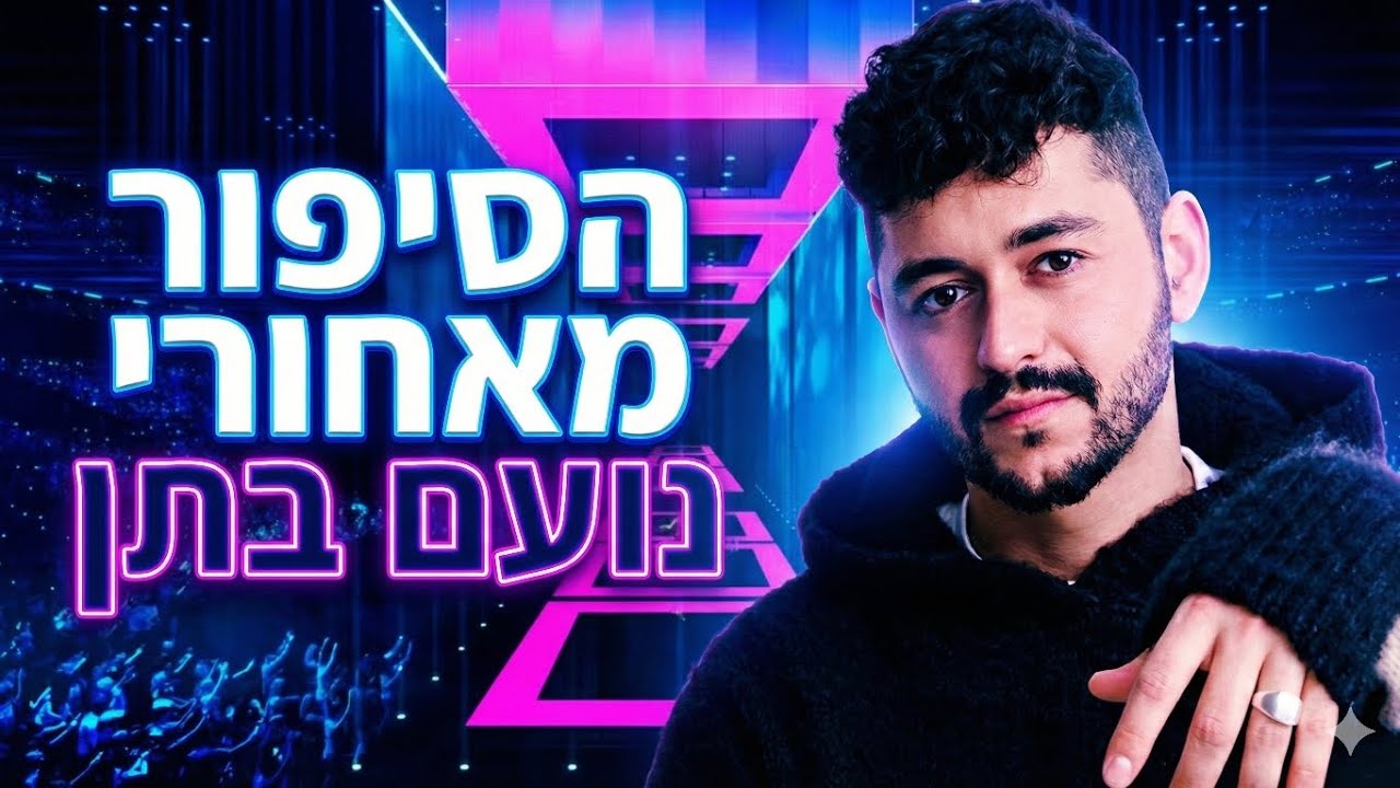 הסיפור מאחורי נועם בתן! 