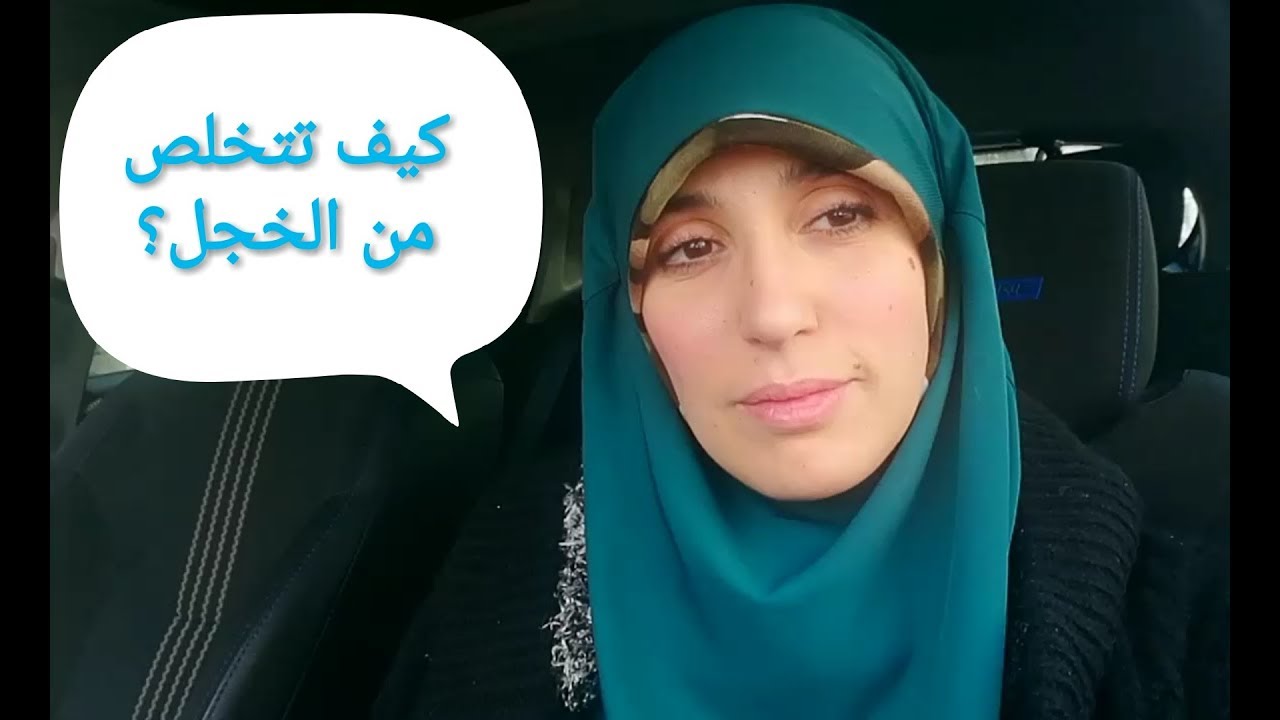 كيف تقضي على الخجل. اليوم14 لتحدي