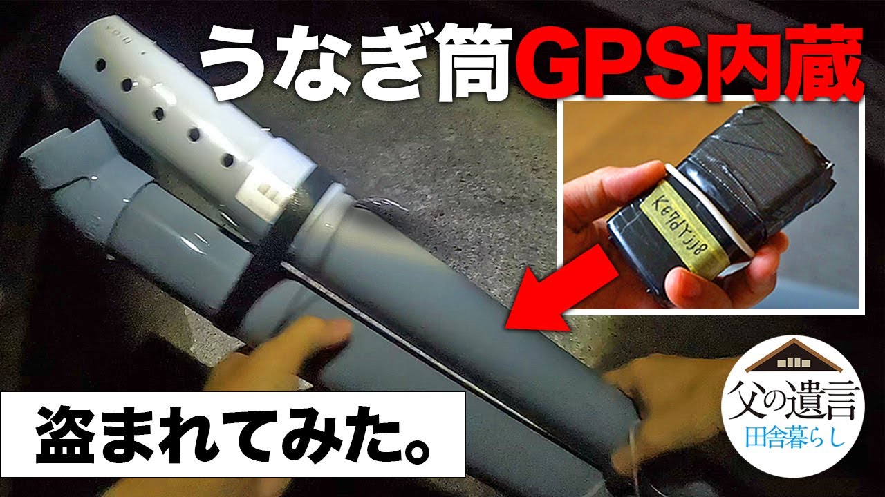 ウナギ筒にGPS発信器を取り付けて盗まれてみた。【うなぎ,鰻,夜釣り,穴釣り】