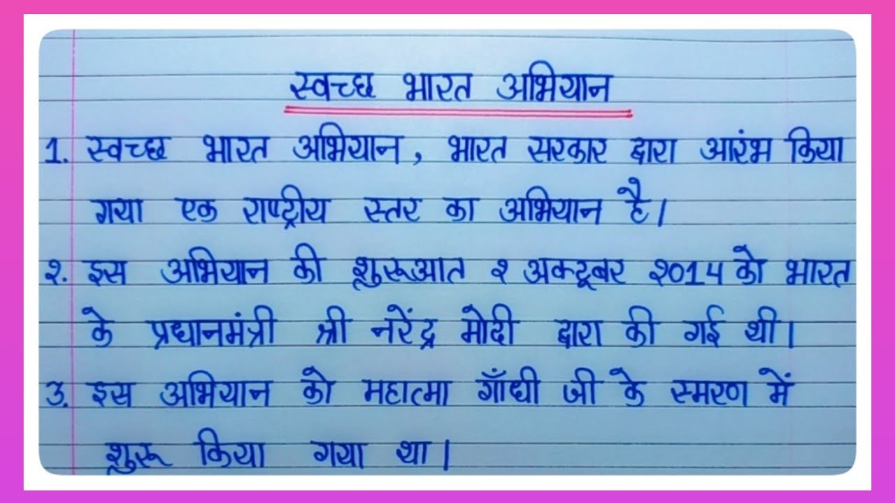 10 Line Essay On Swachh Bharat Abhiyan In Hindi l Swachh Bharat Abhiyan Essay l Clean India Mission