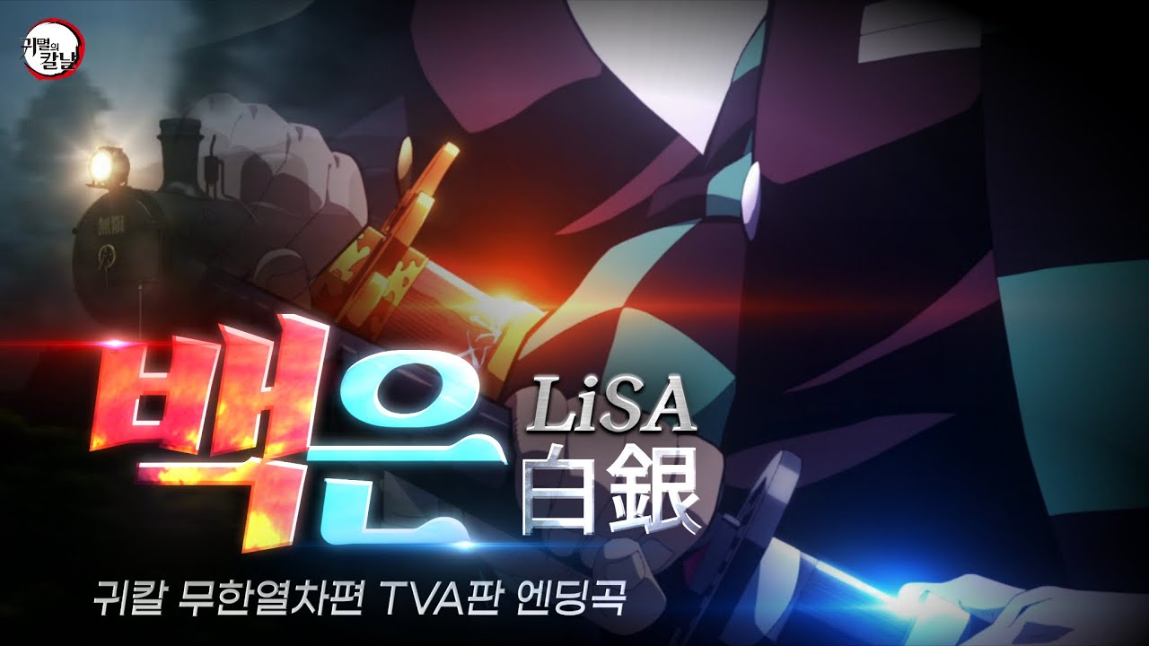 (한글자막) 귀멸의 칼날 무한열차편(TVA) ED Full - 백은(白銀) / LiSA