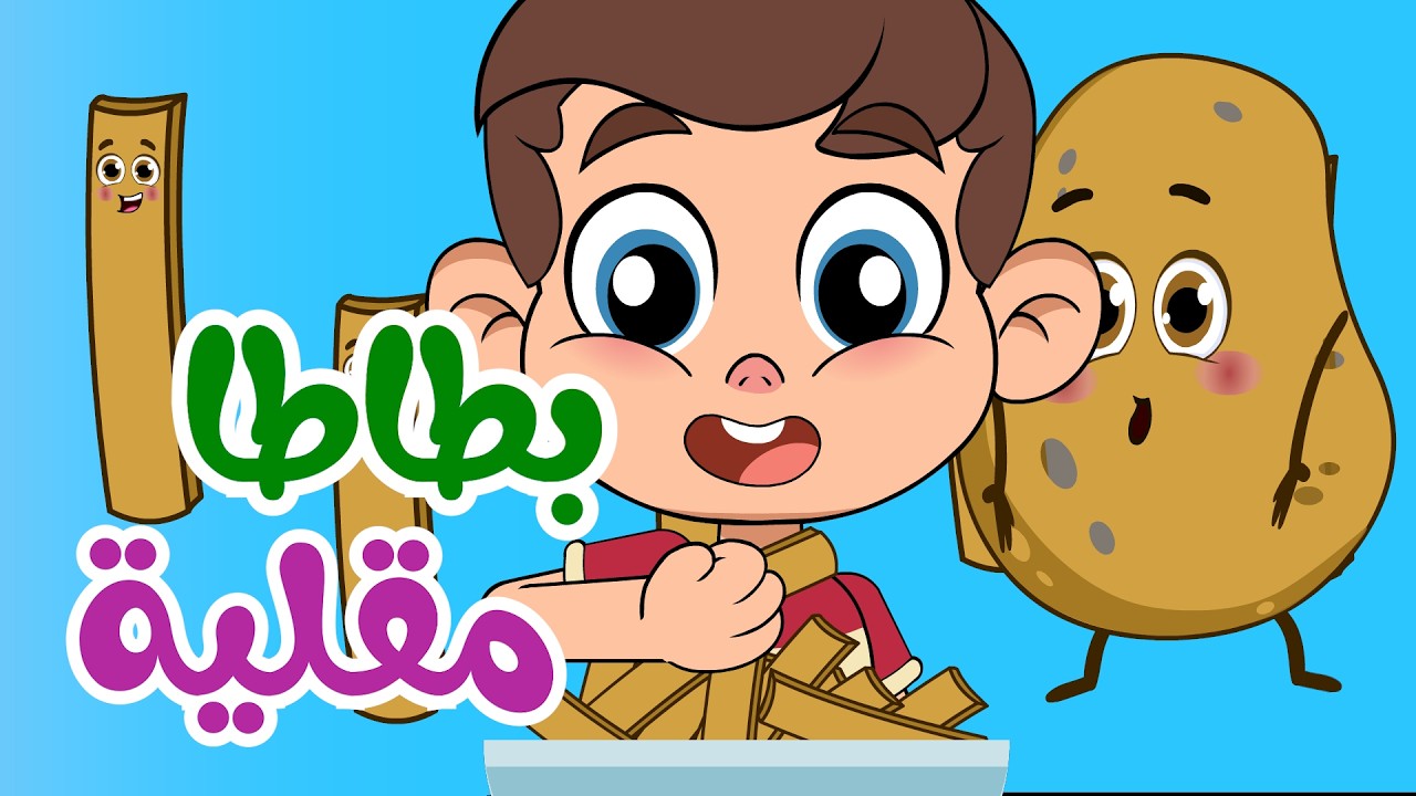 بطاطا مقلية - دق ع الشرطة - زفة البوبو | قناة بي با بو