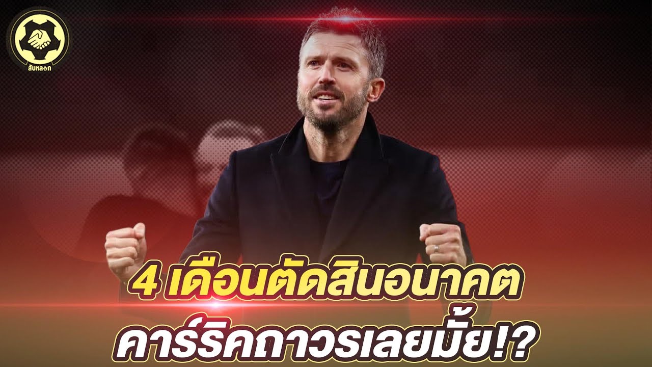 4 เดือนตัดสินอนาคต  คาร์ริคถาวรเลยมั้ย!?  |  สับหลอก