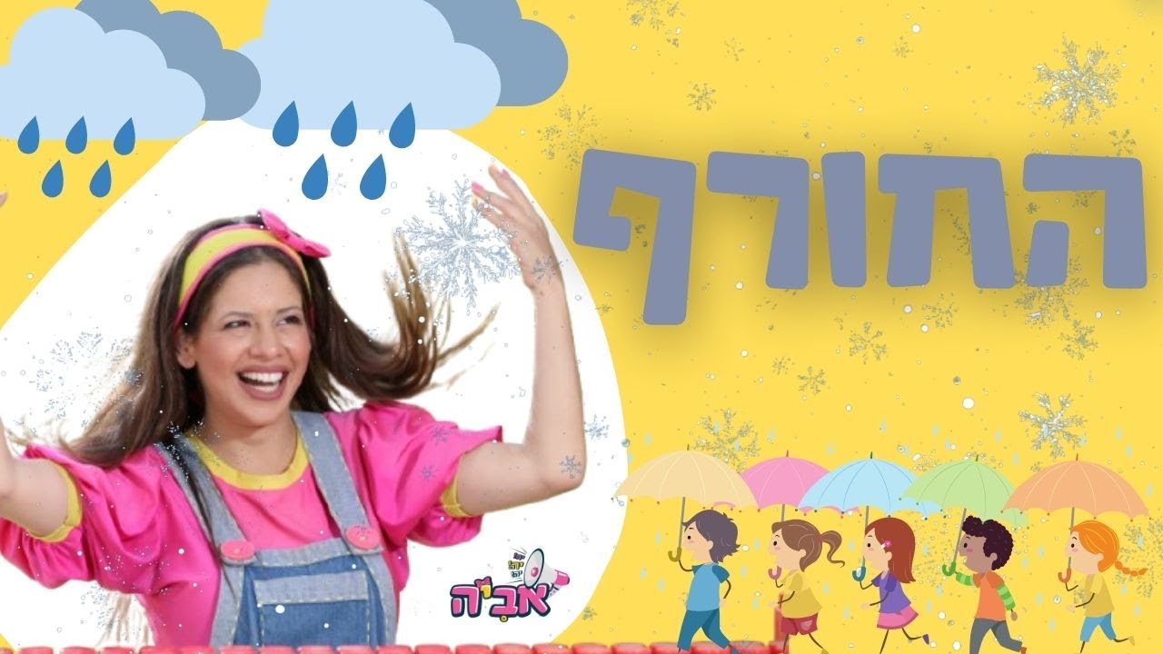 חורף לילדים