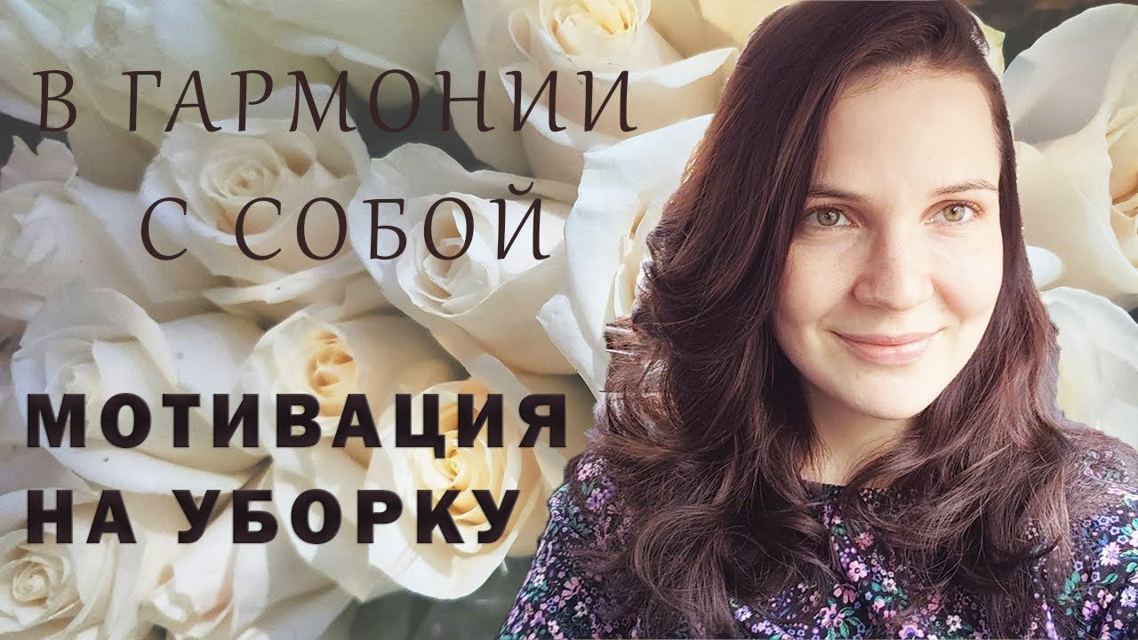 Мотивация на уборку без спешки ❦ В гармонии с собой ★ Весеннее вдохновение ❀
