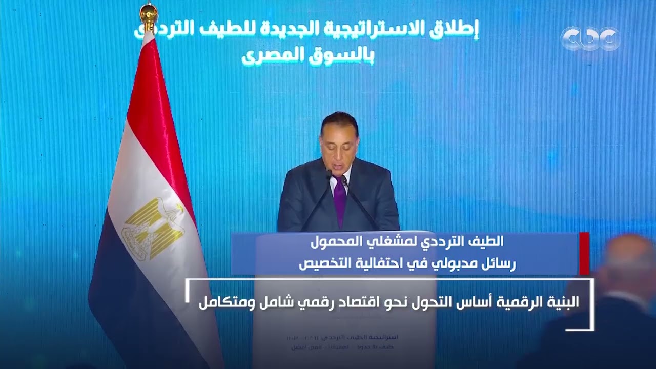 الطيف الترددي لمشغلي المحمول.. رسائل مدبولي في احتفالية التخصيص
