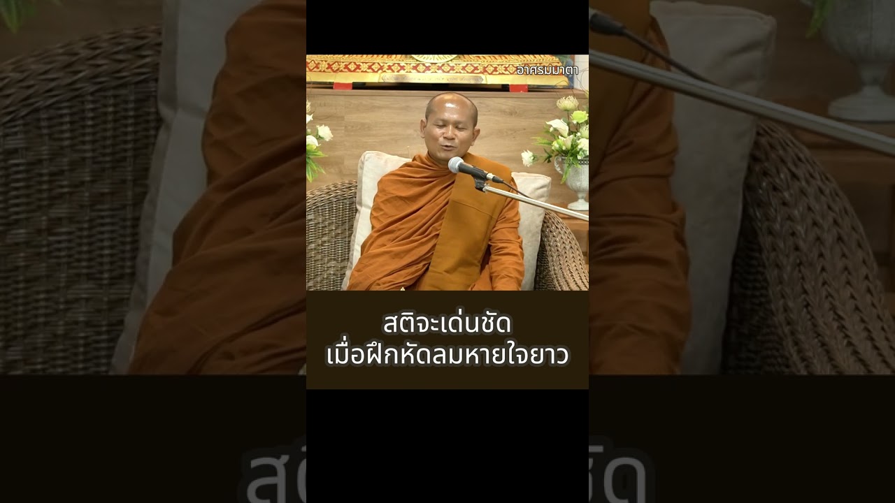 สติจะเด่นชัดเมื่อฝึกหัดลมหายใจยาว (พระมหาปราโมทย์  ฐิตปาโมชฺโช)