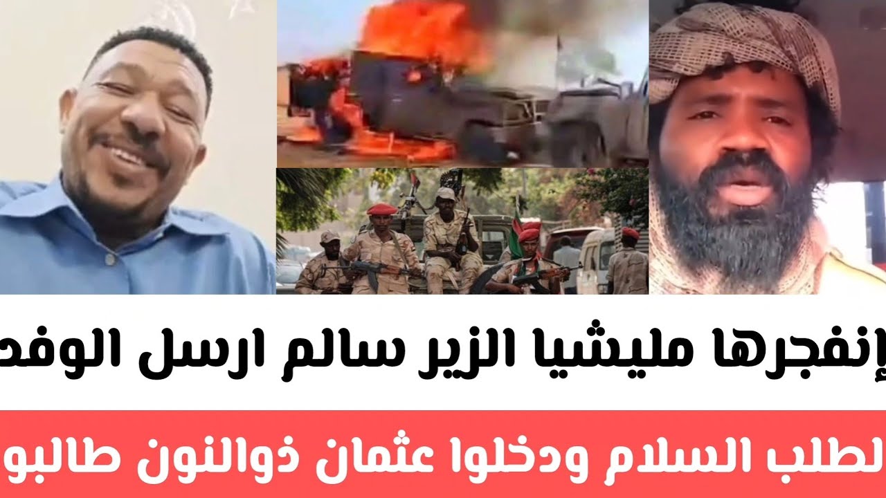 إنفجرها مليشيا الزير سالم ارسل الوفد لطلب السلام ودخلوا عثمان ذوالنون طالبو الوساطة والردود نار 🔥 
