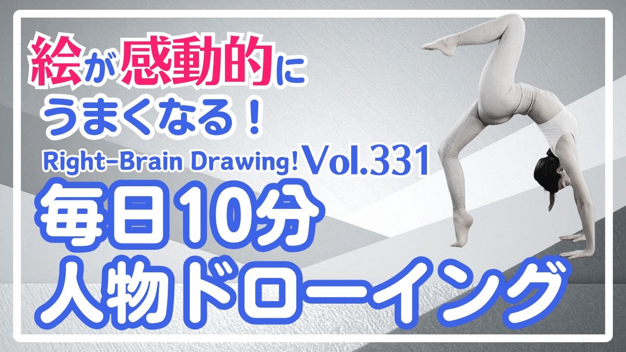 毎日10分右脳ドローイング331！ヨガのポーズを描こう！〜10-Minute Daily Right-Brain Drawing! Let's Draw a yoga poses!