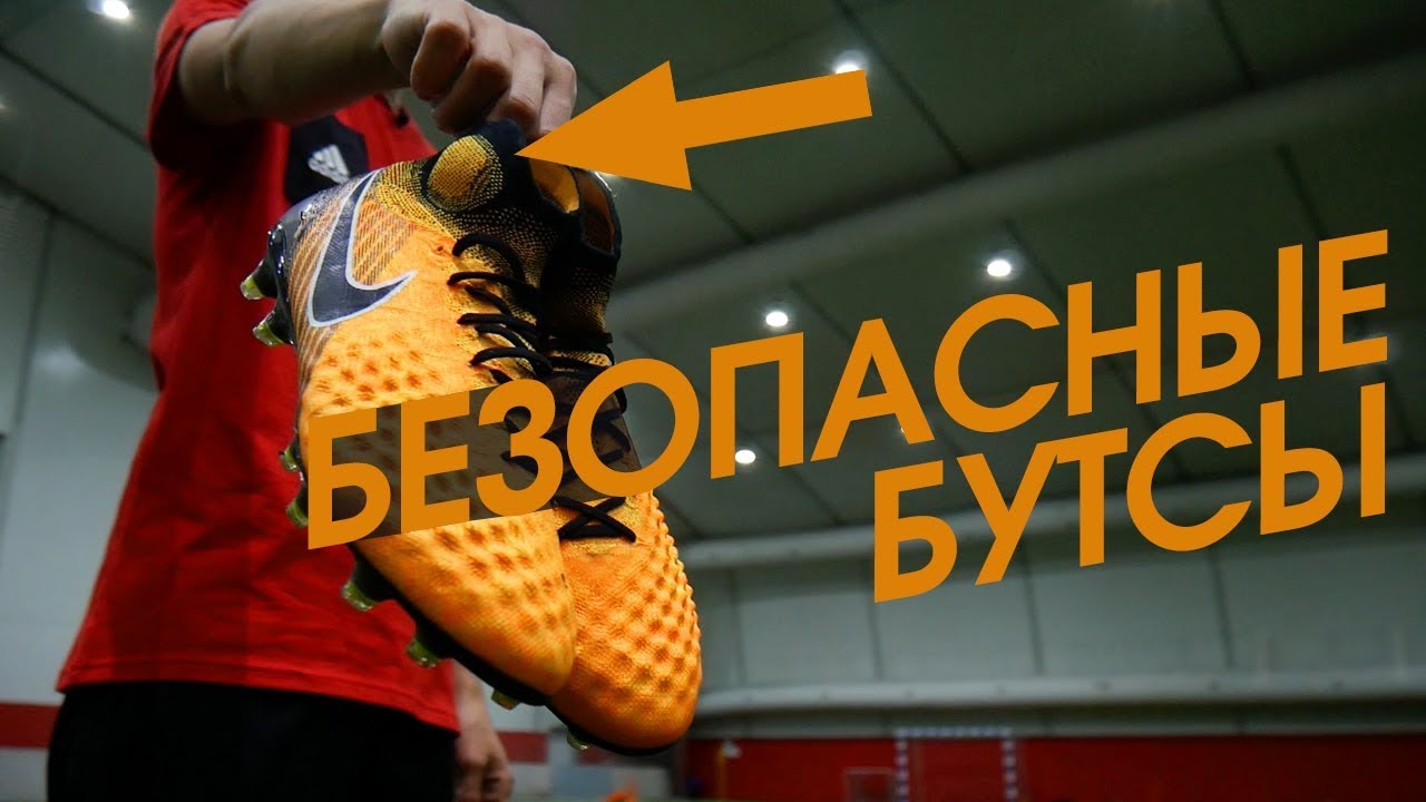 БЕЗОПАСНЫЕ БУТСЫ для ФУТБОЛА /// Nike Magista. Выбор Иньеста, Давид Луиз