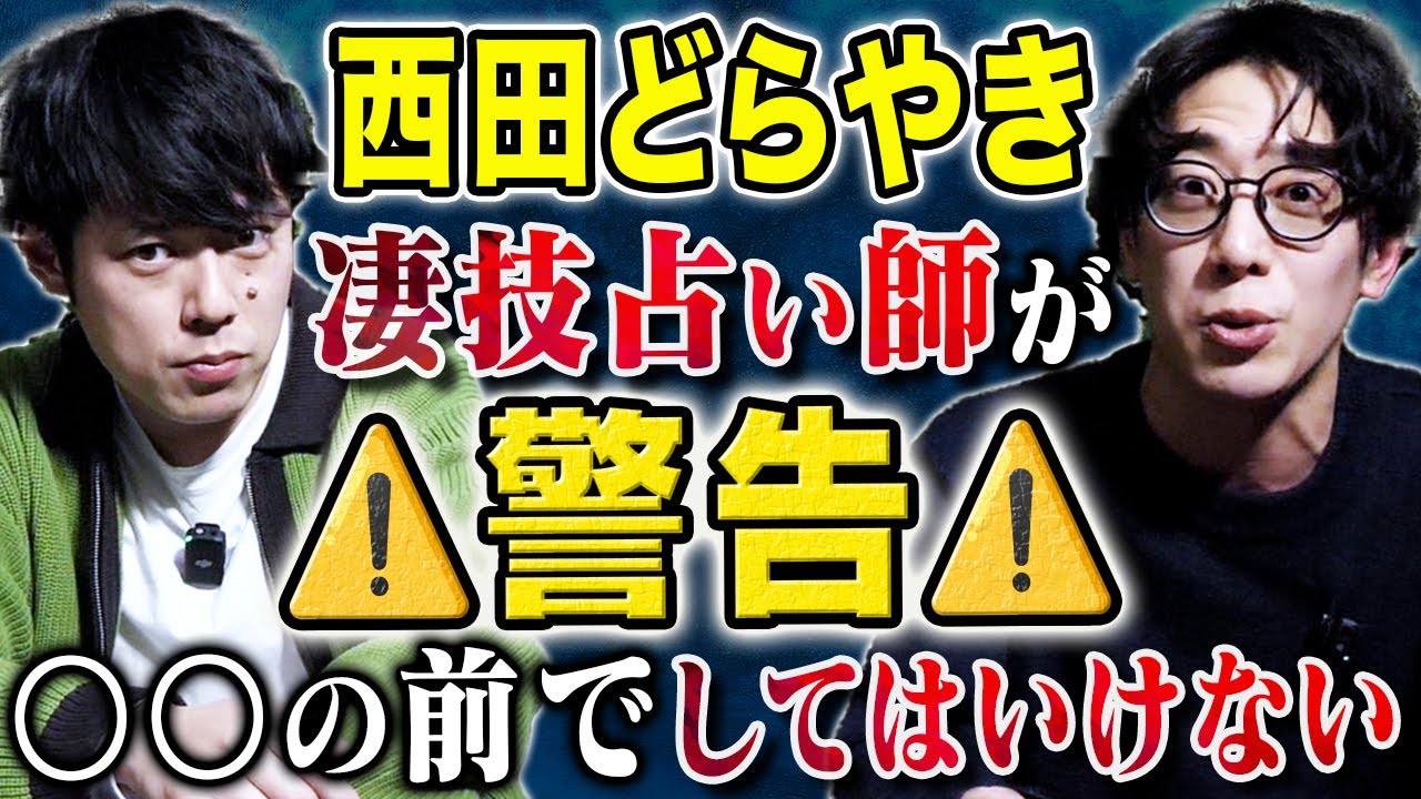 【西田どらやきコラボ】日常に潜む禁止行動！〇〇の前で絶対にやってはいけないコト
