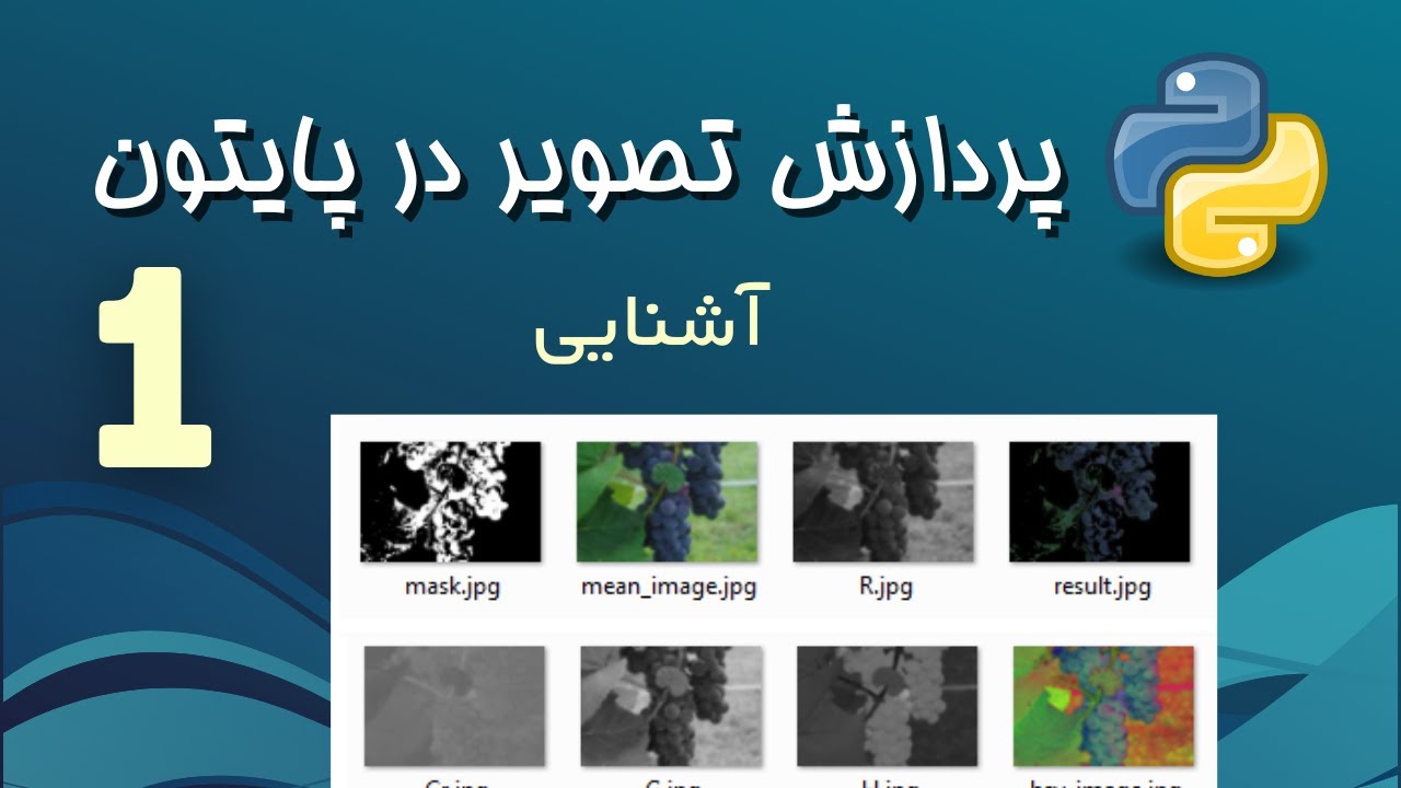 پردازش تصویر در پایتون -1- آشنایی