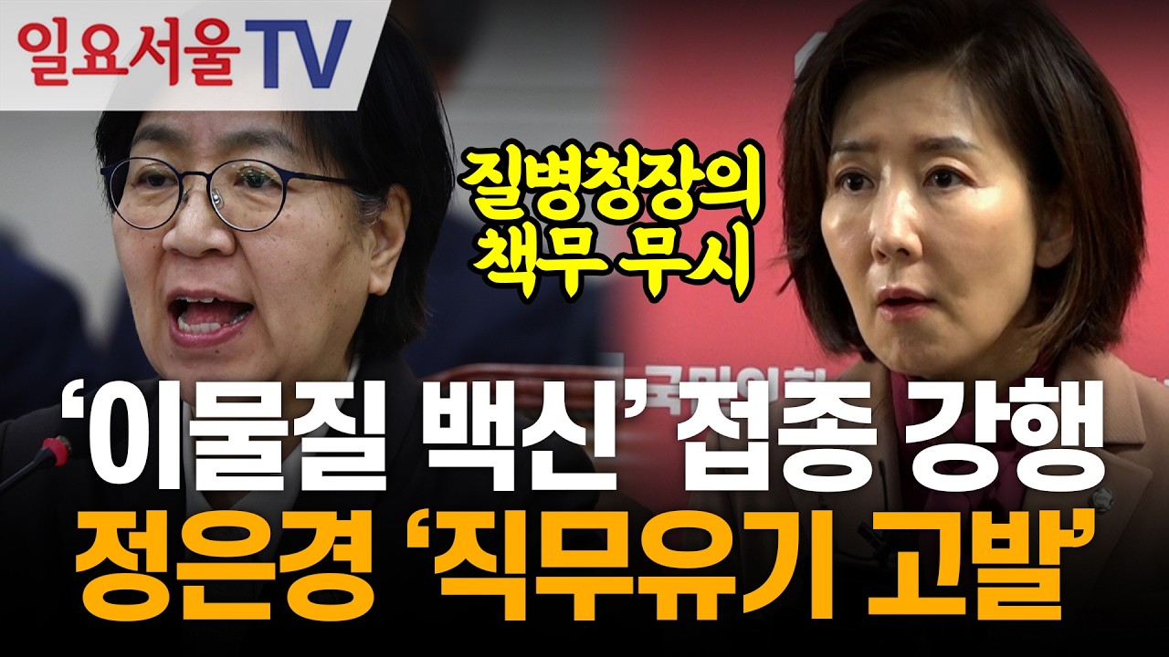 '이물질 백신' 접종 강행... 정은경 '직무유기 고발'